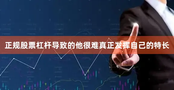 正规股票杠杆导致的他很难真正发挥自己的特长