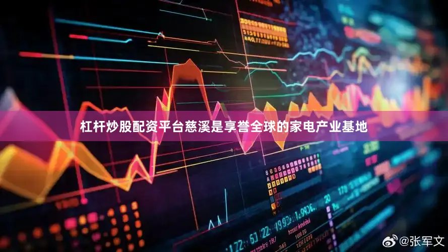 杠杆炒股配资平台慈溪是享誉全球的家电产业基地