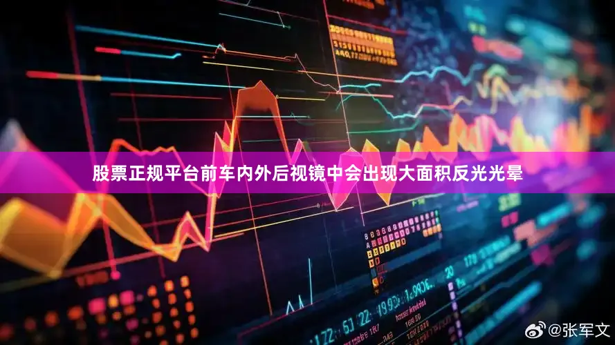 股票正规平台前车内外后视镜中会出现大面积反光光晕