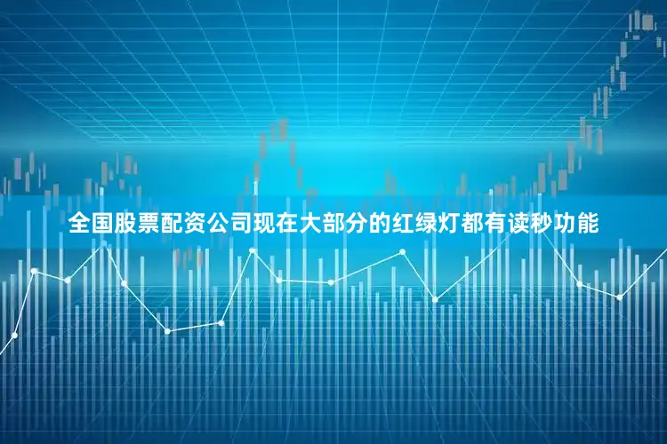 全国股票配资公司现在大部分的红绿灯都有读秒功能