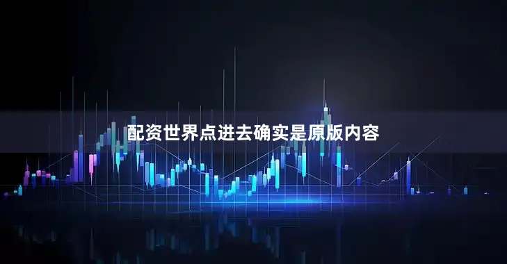 配资世界点进去确实是原版内容