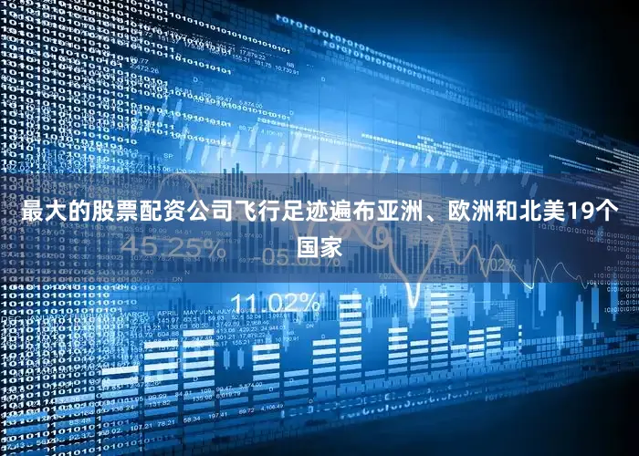 最大的股票配资公司飞行足迹遍布亚洲、欧洲和北美19个国家