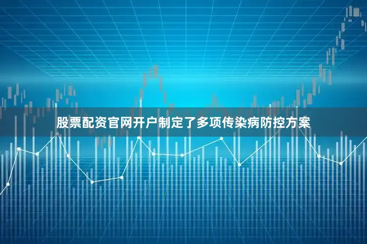 股票配资官网开户制定了多项传染病防控方案