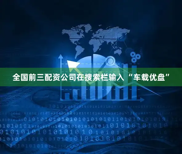 全国前三配资公司在搜索栏输入 “车载优盘”