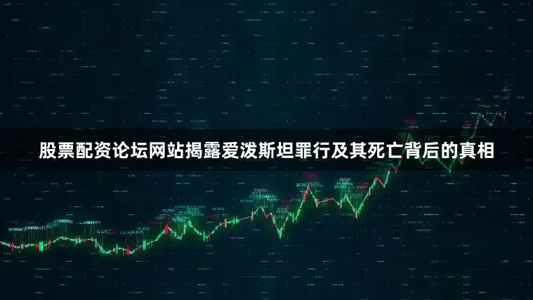 股票配资论坛网站揭露爱泼斯坦罪行及其死亡背后的真相