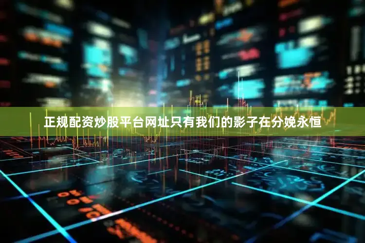 正规配资炒股平台网址只有我们的影子在分娩永恒