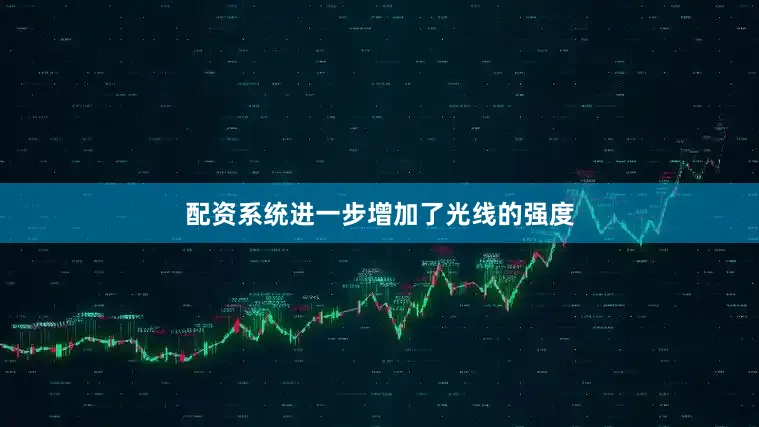 配资系统进一步增加了光线的强度