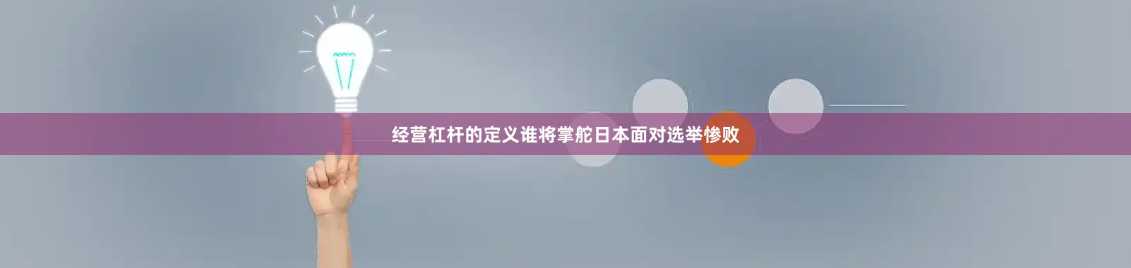 经营杠杆的定义谁将掌舵日本面对选举惨败