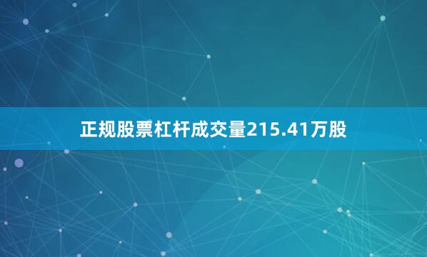 正规股票杠杆成交量215.41万股
