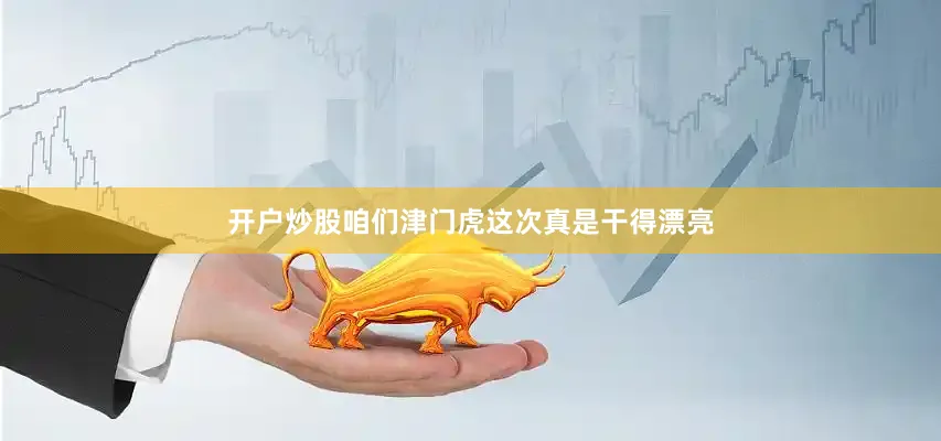开户炒股咱们津门虎这次真是干得漂亮