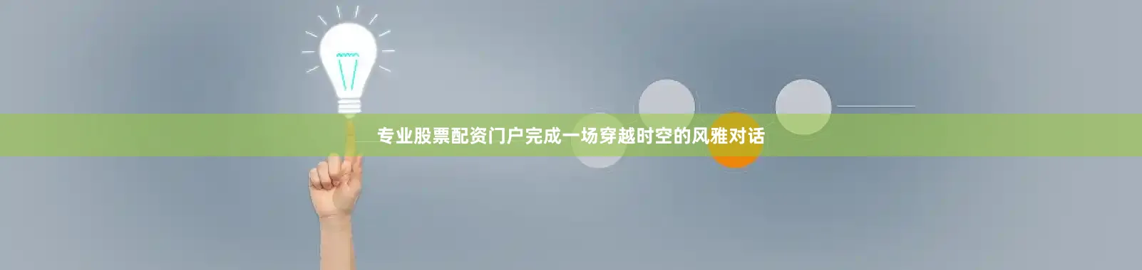 专业股票配资门户完成一场穿越时空的风雅对话