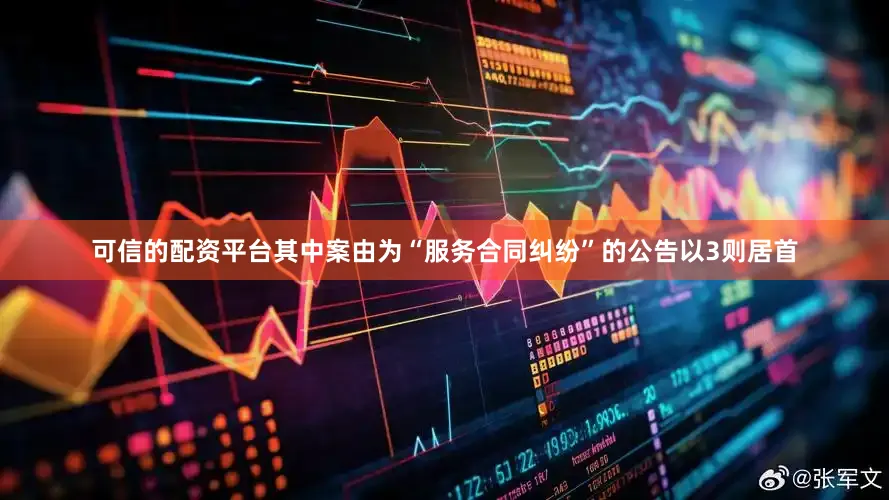可信的配资平台其中案由为“服务合同纠纷”的公告以3则居首