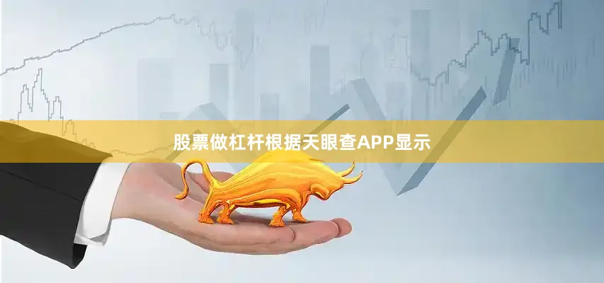 股票做杠杆根据天眼查APP显示