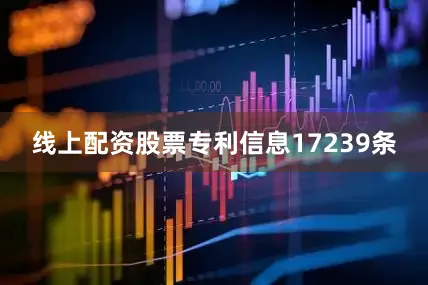 线上配资股票专利信息17239条