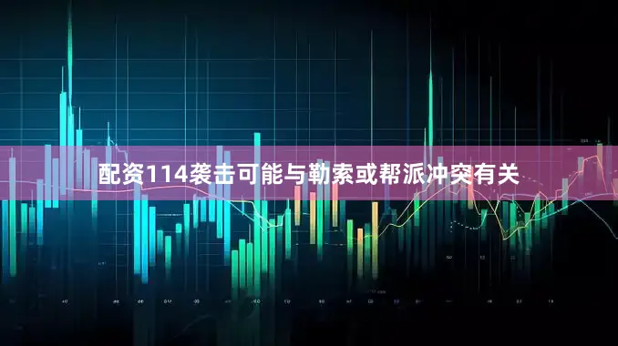 配资114袭击可能与勒索或帮派冲突有关