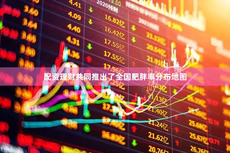 配资理财共同推出了全国肥胖率分布地图