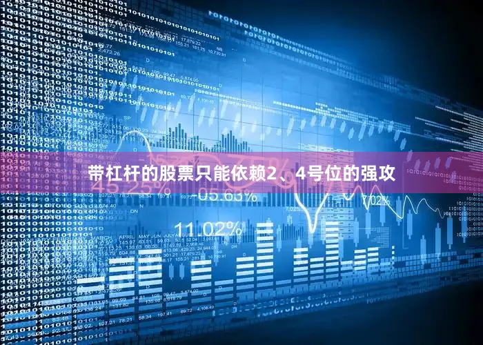 带杠杆的股票只能依赖2、4号位的强攻