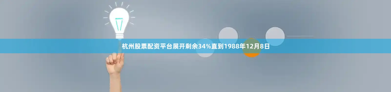 杭州股票配资平台展开剩余34%直到1988年12月8日