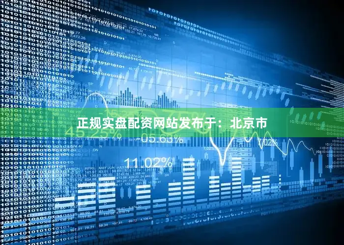 正规实盘配资网站发布于：北京市