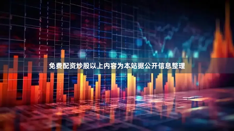 免费配资炒股以上内容为本站据公开信息整理