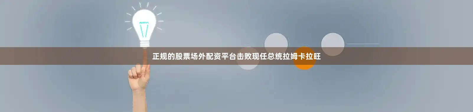 正规的股票场外配资平台击败现任总统拉姆卡拉旺