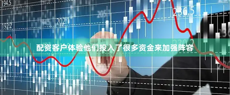 配资客户体验他们投入了很多资金来加强阵容